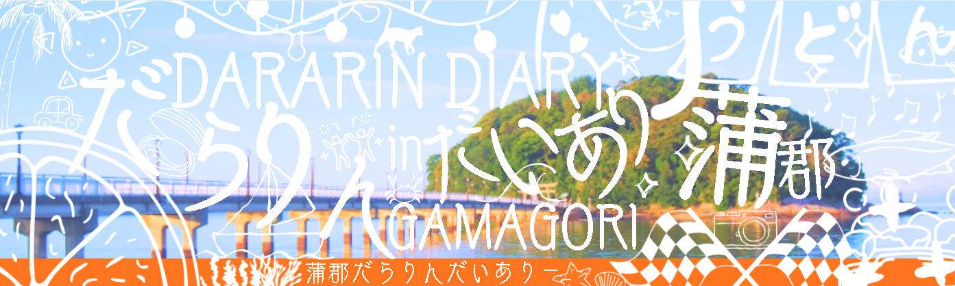 だらりんだいありー